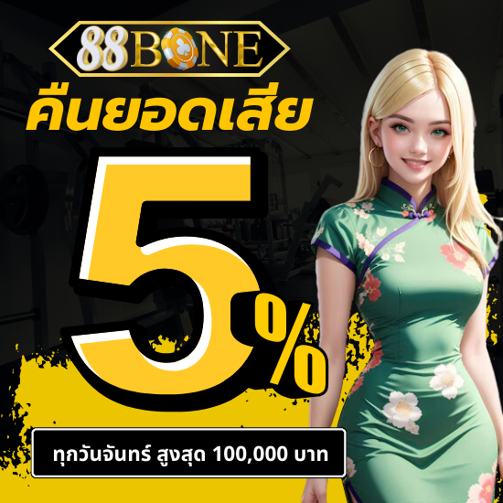 88bone คาสิโนออนไลน์ เรามีการเปิด ให้เล่น ไพ่บาคาร่าออนไลน์ Blackjack เสือมังกร พร้อมทั้งยัง มีโป๊กเกอร์ออนไลน์ 